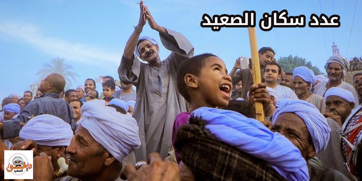 عدد سكان صعيد مصر