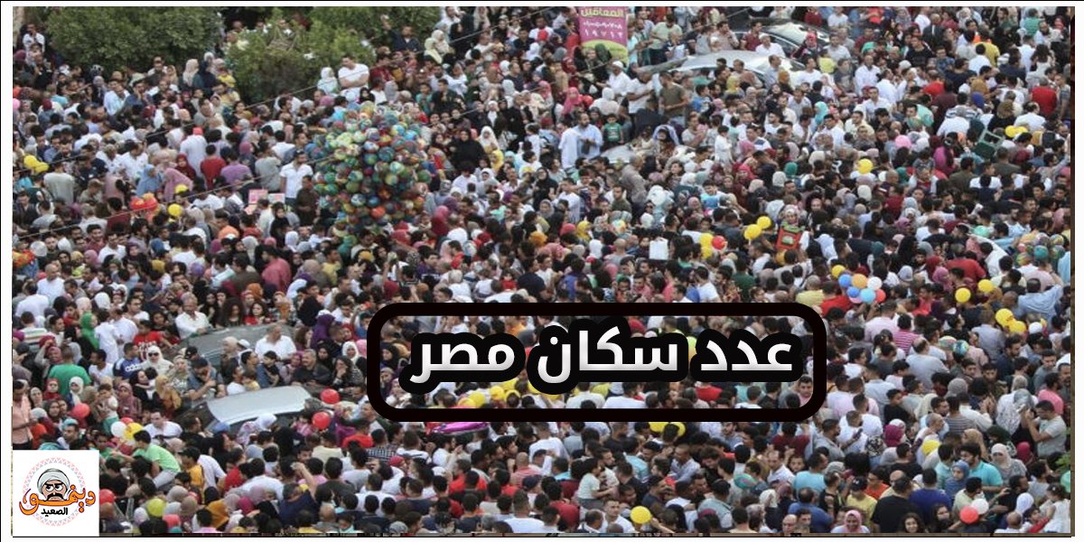 عدد سكان مصر في الداخل والخارج 2023