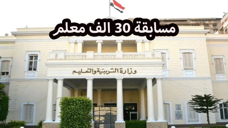 مسابقة وزارة التربية و التعليم 2023 لتعيين 30 الف معلم
