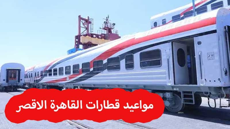 مواعيد قطارات القاهرة الاقصر vip و الاسباني والنوم