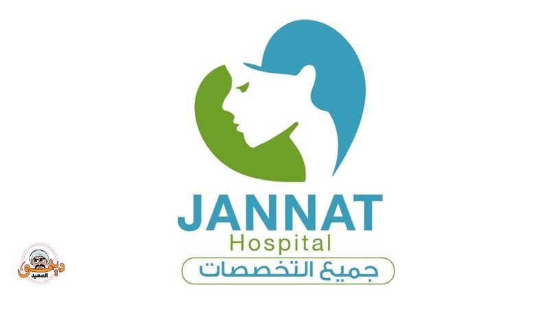 كل ما تريد معرفته عن jannat hospital مستشفي جنات سوهاج