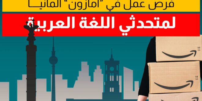 فرص عمل للناطقين بالعربية في ألمانيا بشركة Amazon