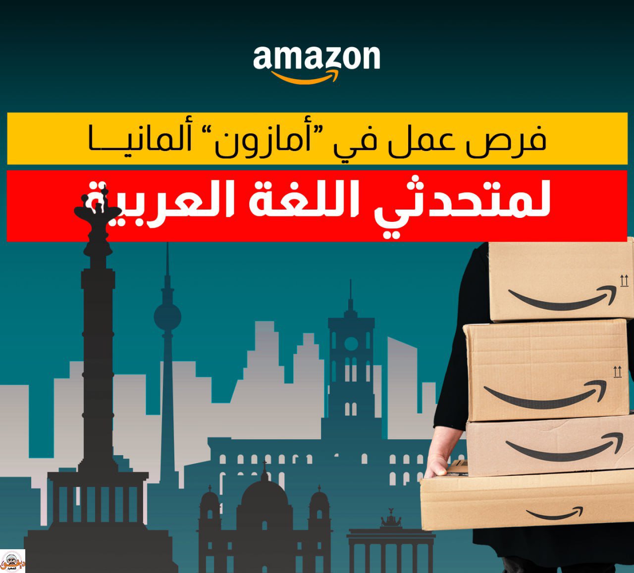 فرص عمل للناطقين بالعربية في ألمانيا بشركة Amazon