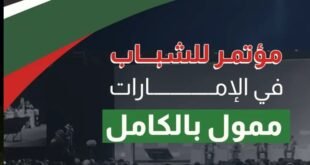 مؤتمر الشباب في الإمارات ممول