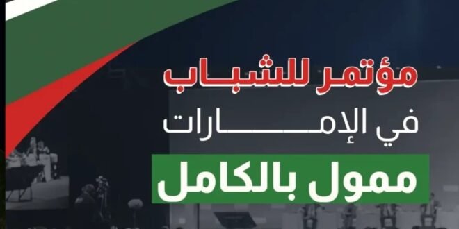 مؤتمر الشباب في الإمارات ممول