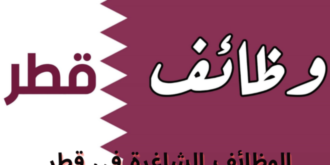 وظائف اونلاين في قطر للجنسين براتب 6000 ريال