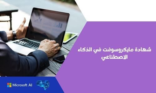 شهادة مايكروسوفت في الذكاء الاصطناعي