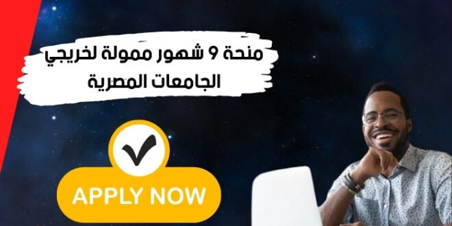 منحة 9 شهور ممولة لخريجي الجامعات المصرية