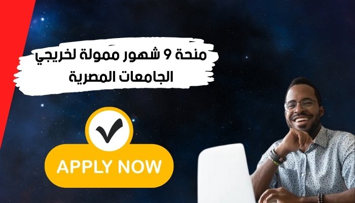 منحة 9 شهور ممولة لخريجي الجامعات المصرية