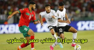 قناة مفتوحة مجانية تنقل مباراة منتخب مصر والمغرب اليوم وموعد المباراة