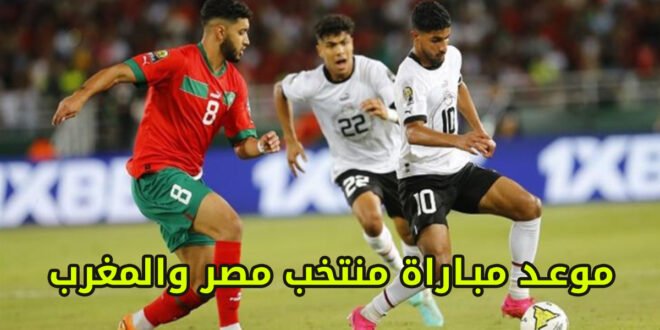 قناة مفتوحة مجانية تنقل مباراة منتخب مصر والمغرب اليوم وموعد المباراة