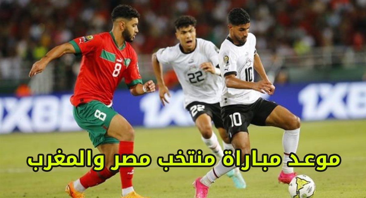 قناة مفتوحة مجانية تنقل مباراة منتخب مصر والمغرب اليوم وموعد المباراة 