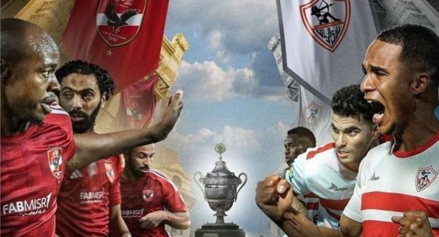 القنوات المفتوحة الناقلة لمباراة الأهلي والزمالك