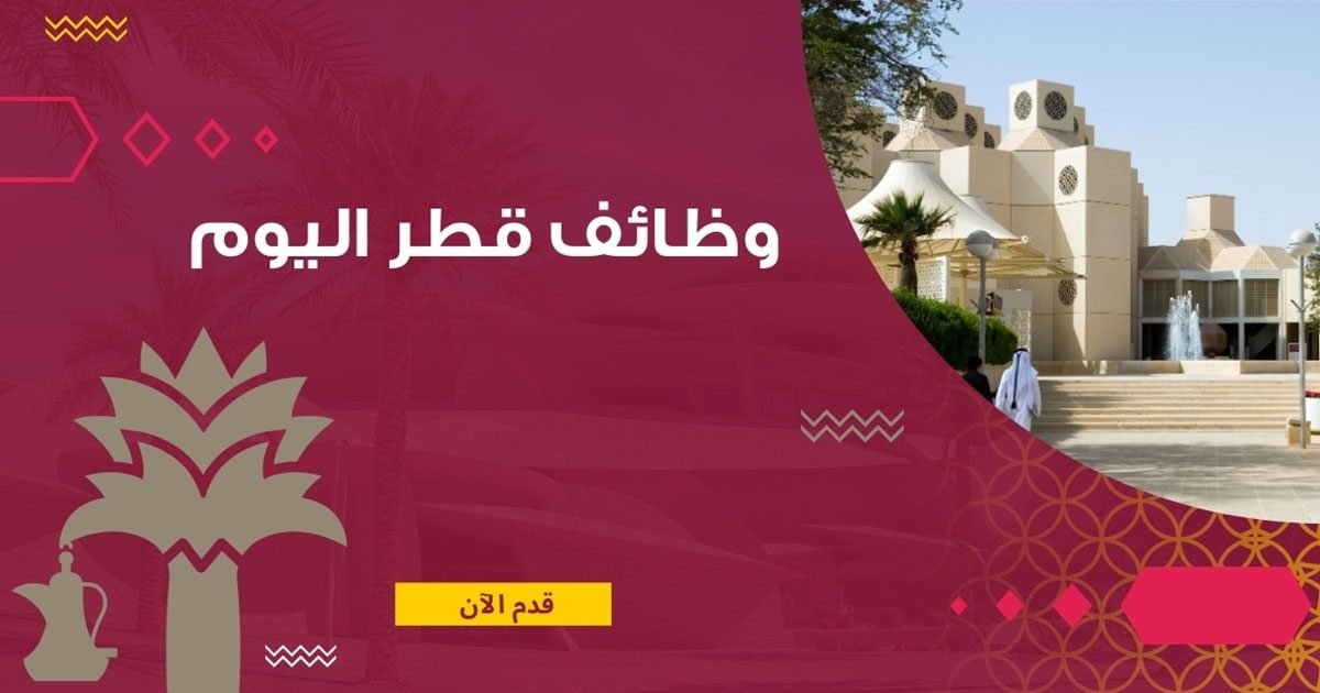 وظائف شاغرة في قطر 2025 لعدة تخصصات وبرواتب مغرية