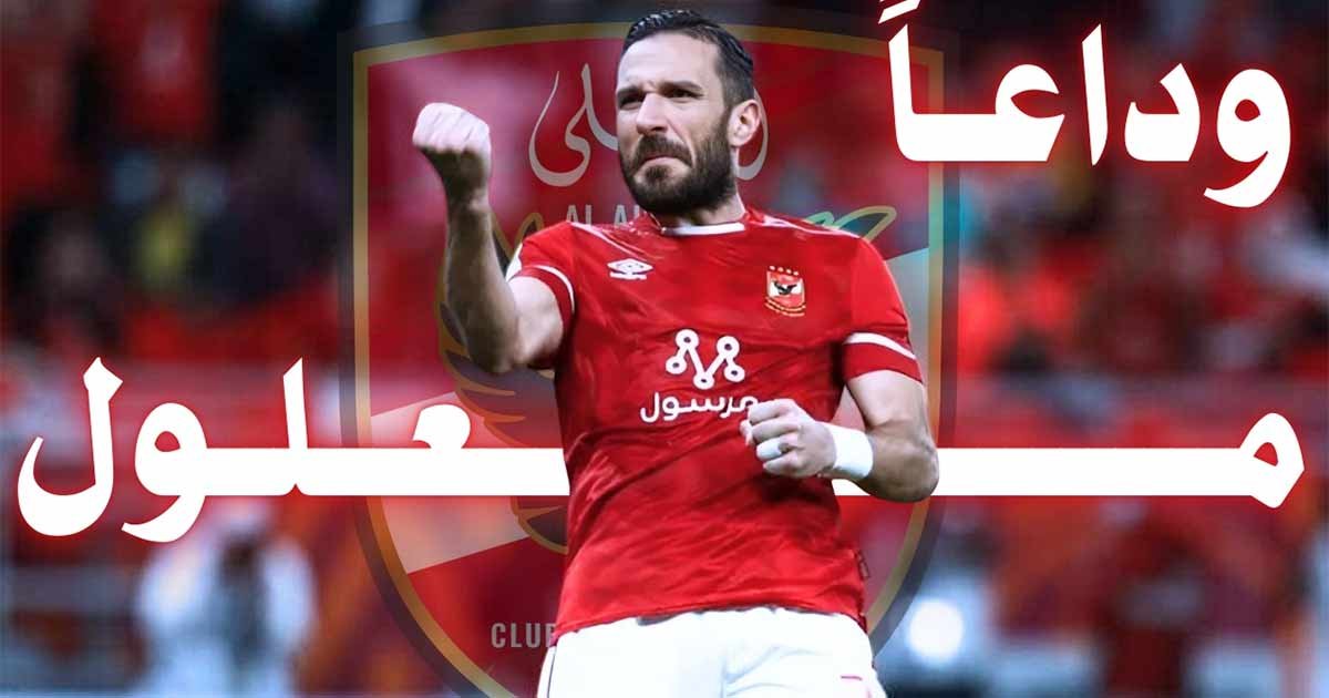 أرقام وإنجازات علي معلول مع الأهلي بعد اعلان رحيله بشكل رسمي