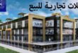 محلات تجارية للبيع في الحي الثاني 6 أكتوبر بجوار مسجد الحصري
