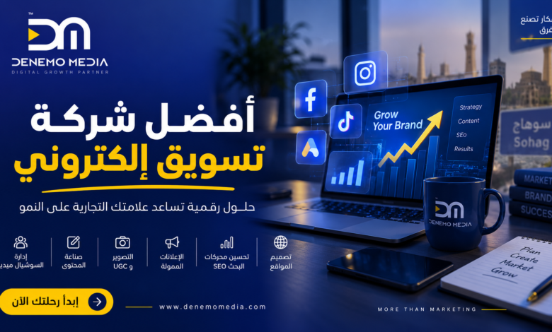 افضل شركة تسويق إلكتروني في مصر
